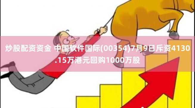 炒股配资资金 中国软件国际(00354)7月9日斥资4130.15万港元回购1000万股