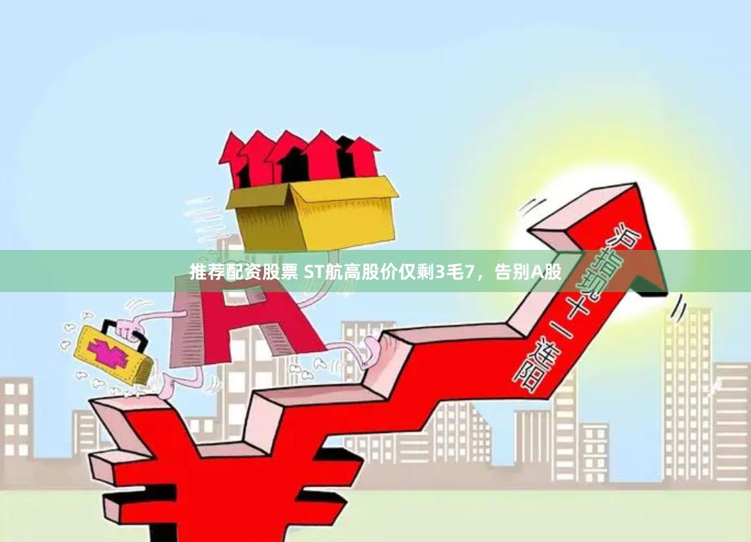 推荐配资股票 ST航高股价仅剩3毛7，告别A股