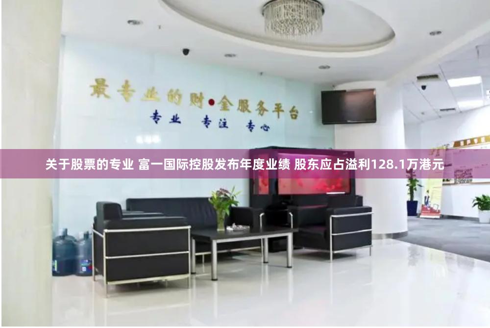 关于股票的专业 富一国际控股发布年度业绩 股东应占溢利128.1万港元