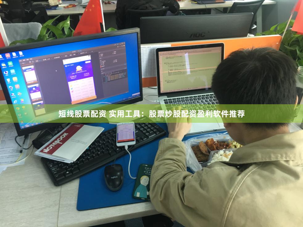 短线股票配资 实用工具：股票炒股配资盈利软件推荐