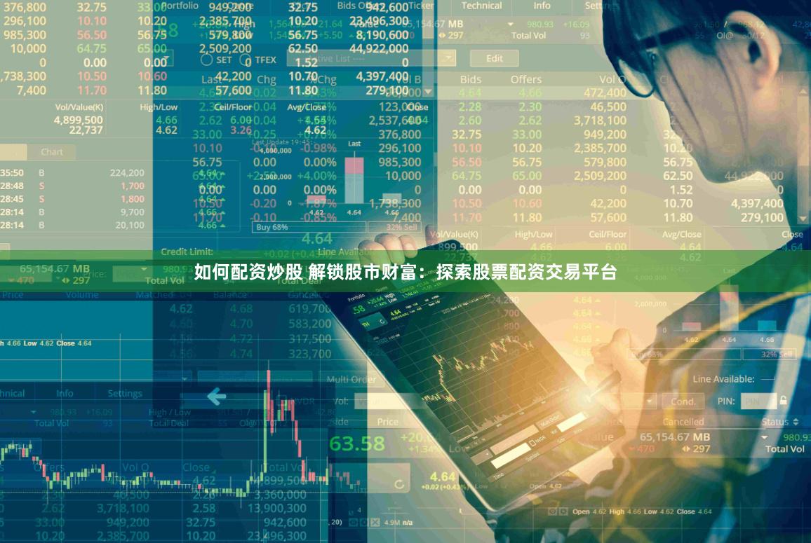 如何配资炒股 解锁股市财富：探索股票配资交易平台