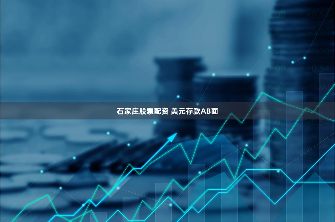 石家庄股票配资 美元存款AB面