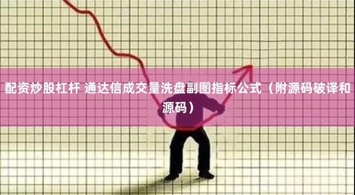 配资炒股杠杆 通达信成交量洗盘副图指标公式（附源码破译和源码）