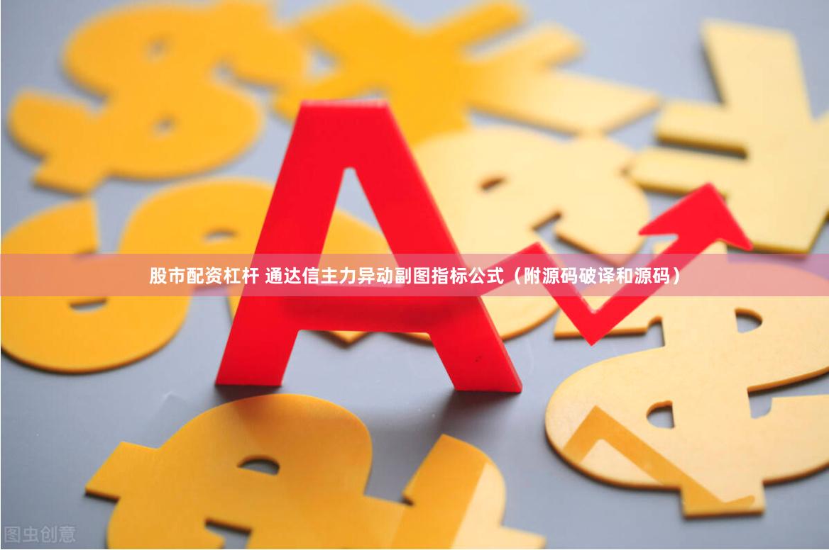 股市配资杠杆 通达信主力异动副图指标公式（附源码破译和源码）