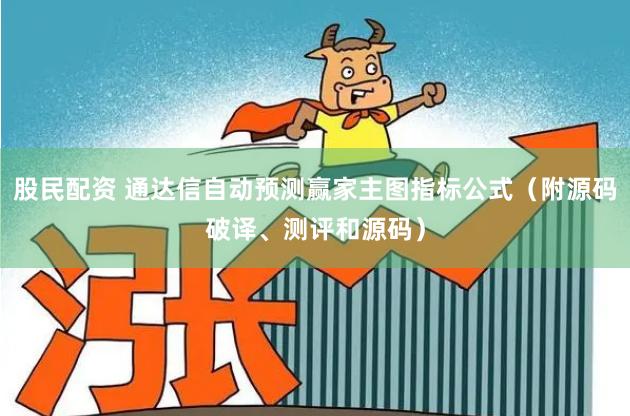 股民配资 通达信自动预测赢家主图指标公式（附源码破译、测评和源码）