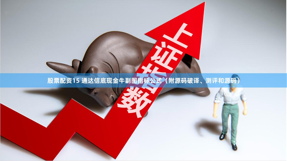 股票配资15 通达信底现金牛副图指标公式（附源码破译、测评和源码）