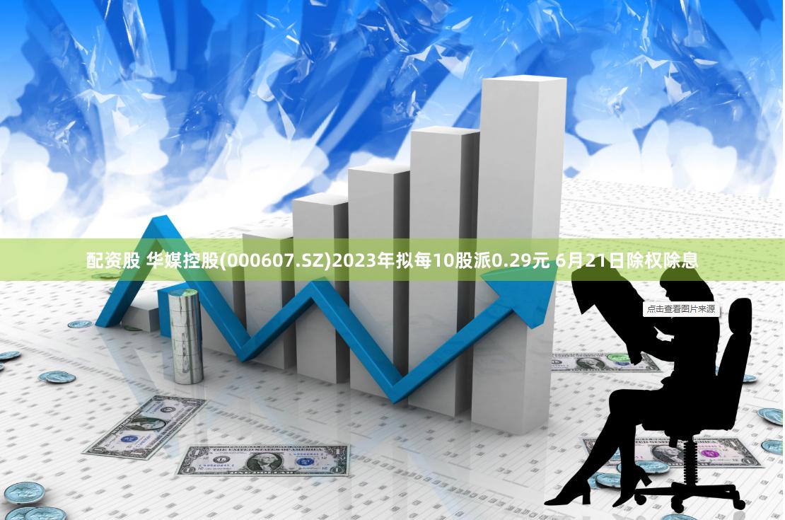 配资股 华媒控股(000607.SZ)2023年拟每10股派0.29元 6月21日除权除息