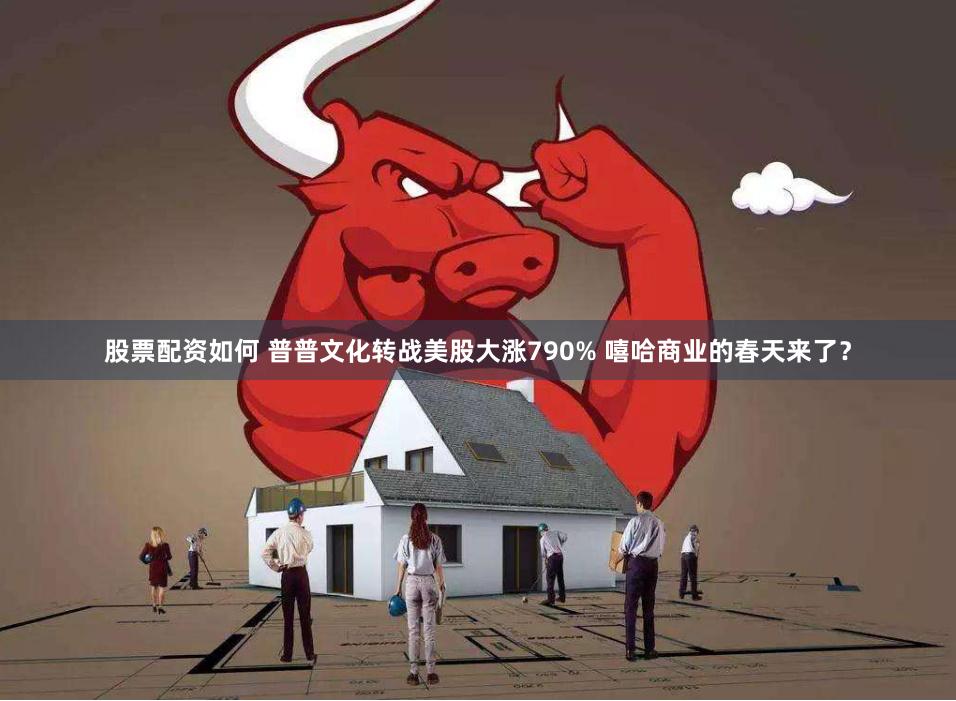 股票配资如何 普普文化转战美股大涨790% 嘻哈商业的春天来了？