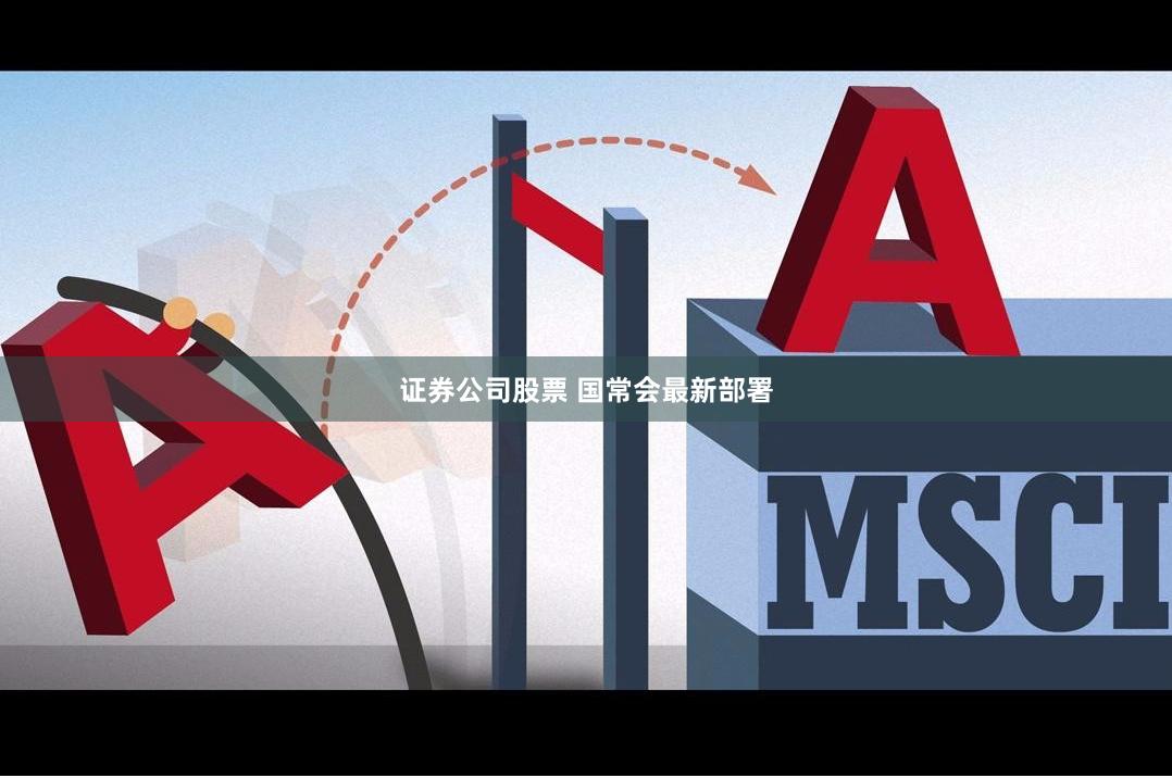 证券公司股票 国常会最新部署