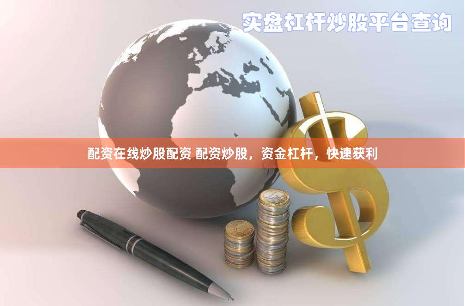 配资在线炒股配资 配资炒股，资金杠杆，快速获利
