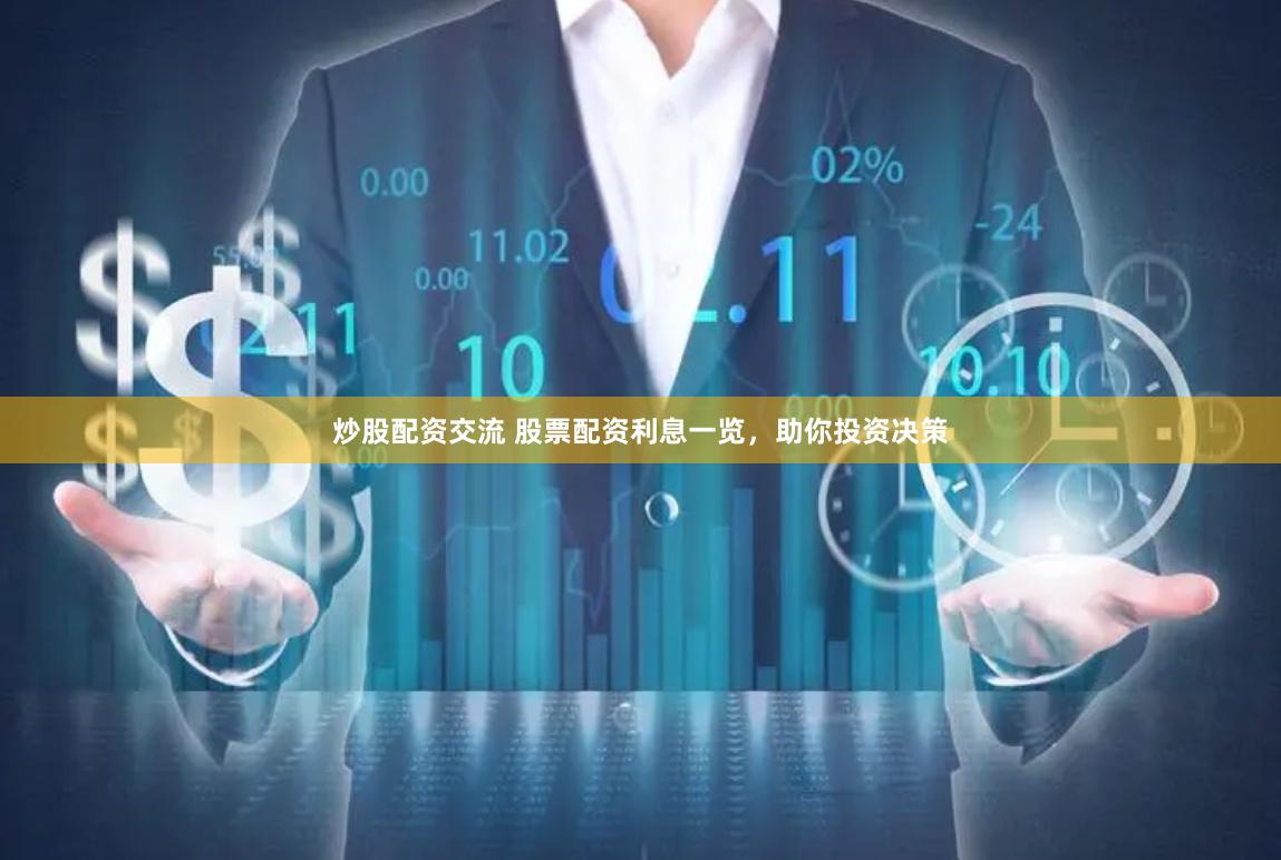 炒股配资交流 股票配资利息一览，助你投资决策