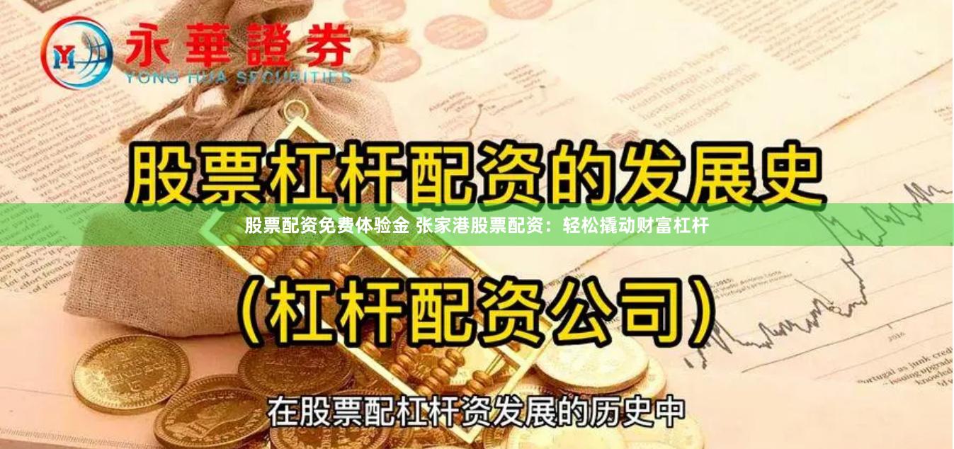 股票配资免费体验金 张家港股票配资：轻松撬动财富杠杆
